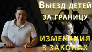 Выезд ребенка за границу. Согласие второго родителя не нужно? Изменения в законе с 12.07.2021