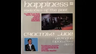 The Ensemble of Electromusical Instruments conducted by Vyacheslav Meshcherin, My Happiness 1987