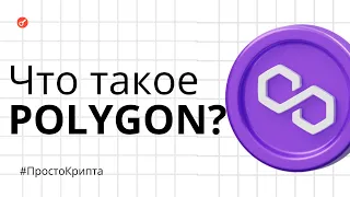 Что такое Polygon? Объясняем за 10 минут! (ПростоКрипта)