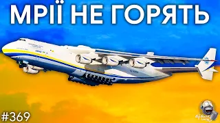 Мрії не горять. Каким был гигант Ан-225 | TBBT 369