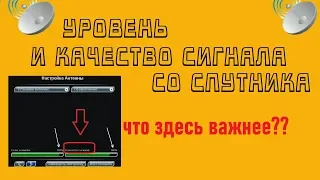 Уровень и качество сигнала со спутника. Зачем эти параметры и за что отвечают?