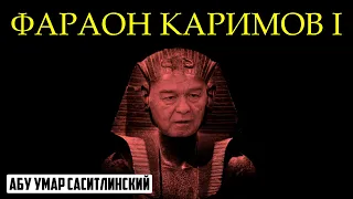 Фараон Каримов | Абу Умар Саситлинский