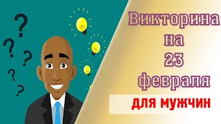 Сценарий викторины 23 Февраля для мужчин на работе