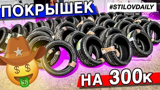 КАТАЕМ КОРПОРАТИВ. ШИНЫ на 300 ТЫСЯЧ! НОВЫЙ РЕКОРД