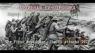 🌟 Первая мировая война. США атакует 1918