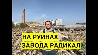 Заброшенный химзавод "Радикал" в Киеве. Токсичная свалка в жилом районе столицы