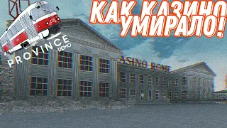 КАК КАЗИНО УМИРАЛО! MTA PROVINCE