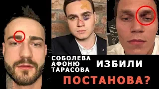 НАПАДЕНИЕ НА СОБОЛЕВА / ВИДЕО / ПРАНК FAKE NEWS/ ПОДРОБНОСТИ Тарасова избили?  Разоблачение лжи