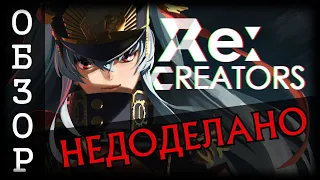 [ОБЗОР] Re:Creators. Исекай умер внутрь