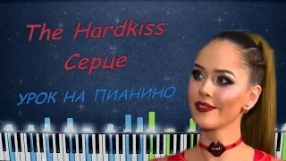 THE HARDKISS - Серце | Урок на пианино