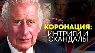 Карл III и его коронация. Интриги и скандалы вокруг нового короля Великобритании