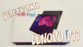 Успел купить LENOVO P11 с Китая