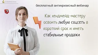 Как хендмейд-мастеру освоить любую соцсеть в короткий срок и иметь стабильные продажи