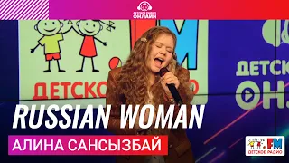 Алина Сансызбай - Russian Woman (LIVE на Детском радио)