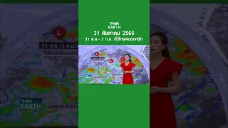 พยากรณ์อากาศ 31 ส.ค. 66 | 31 ส.ค.- 3 ก.ย. ทั่วไทยฝนตกหนัก | TNN EARTH | 31-08-23