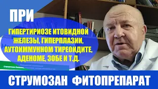 Струмозан фитопрепарат много гормонов щитовидной железы тиреотоксикоз гипертириоз узловая форма зоба