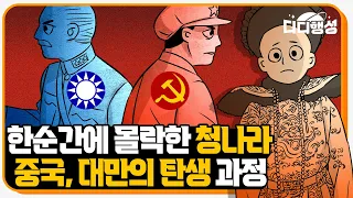 중국은 어떻게 탄생했을까? 중국 근현대사 총정리!