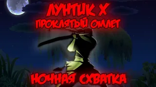 НОЧНАЯ СХВАТКА! Лунтик X: Проклятый Омлет прохождение на все ачивки #17 (159/200 ачивок)