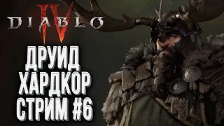 [СТРИМ] ХАРДКОР ДРУИД: Прохождение Diablo IV Стрим #6