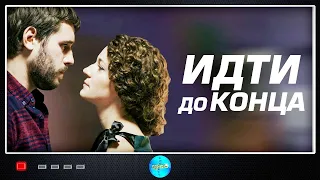 ЭТА МЕЛОДРАМА ПРО ОЧЕНЬ СТРАСТНУЮ ЛЮБОВЬ! САМЫЙ СЛАДКИЙ СЕРИАЛ! ИДТИ ДО КОНЦА