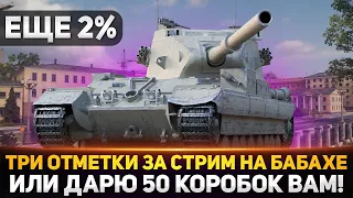 БЕРУ 3 ОТМЕТКИ ЗА СТРИМ НА БАБАХЕ ИЛИ ДАРЮ 50 КОРОБОК ВАМ!