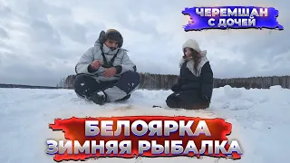 Зимняя рыбалка на Белоярском водохранилище в поисках леща