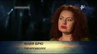 Майя Брю на РенТВ - "Самые шокирующие гипотезы. Странные дороги"