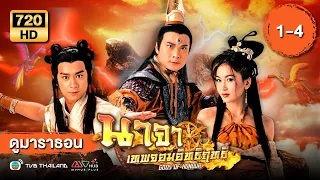 นาจา เทพจอมอิทธิฤทธิ์ EP.1 - 4  [ พากย์ไทย ] | ดูหนังมาราธอน | TVB Thailand