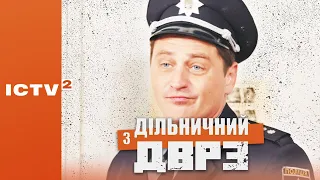 🎬 КОМЕДІЙНИЙ ДЕТЕКТИВ — Серіал ДІЛЬНИЧНИЙ З ДВРЗ — 1 СЕЗОН - 2 СЕРІЯ | Дивись ОНЛАЙН у 4К