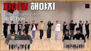 댄스동아리가 하는 뮤비리액션 부석순 (SEVENTEEN) - '파이팅 해야지' Choreography Video REACTION