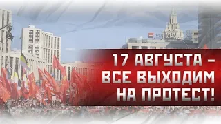 17 августа – все выходим на протест!