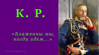 К. Р. — «Блаженны мы, когда идем...»