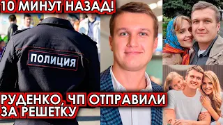 10 минут назад! Отправили за решетку! чп Анатолий Руденко