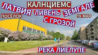 ЗАЕХАЛИ В КАЛНЦИЕМС - ЗЕМГАЛЕ - ЛАТВИЯ . НАБЕРЕЖНАЯ РЕКИ ЛИЕЛУПЕ . ПОПАЛИ ПОД ЛИВЕНЬ 19 МАЯ