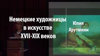 Взять судьбу в свои руки: немецкие художницы в искусстве XVII-XIX веков | Юлия Арутюнян | Лекториум