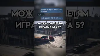 можно ли играть детям в GTA 5?