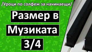 Размер в музиката 3/4 (Уроци по солфеж за ничинаещи)