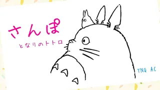 『さんぽ』sanpo となりのトトロより totoro オカリナ演奏 ジブリ