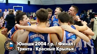 Юноши 2004 г.р. / Финал / Тринта - Красные Крылья / Полный матч