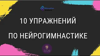 10 упражнений по нейрогимнастике