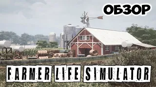 Симулятор жизни маленького фермера // Farmer life simulator // Обзор