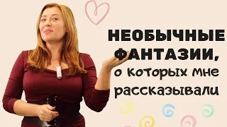 Необычные фантазии, о которых мне рассказывали / Анна Лукьянова