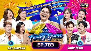 [Full] 4 ต่อ 4 Family Game EP.783 | 13 พ.ค. 66 | one31