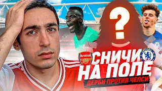 КАРЬЕРА ЗА АРСЕНАЛ | №8 СНИЧИ НА ПОЛЕ / ДЕРБИ ПРОТИВ ЧЕЛСИ | FIFA 21