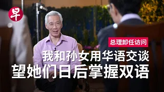 【总理卸任访问】李显龙：不必太悲观，新加坡华文有希望