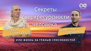 Секреты сверхресурсности человека. Запись прямого эфира с энергетическим целителем Сергеем Шумиловым