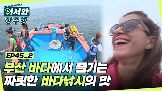 심장이 둥둥둥❗ 부산 바다에서 즐기는 짜릿한 바다낚시의 맛🎣 l #어서와정주행​ l #MBCevery1 l EP.45-2