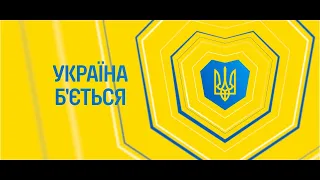 Glory to Ukraine and its Warriors! | Слава Україні та її Воїнам!  🇺🇦