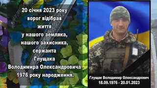 20.01.2023р. ворог відібрав життя у нашого земляка, нашого захисника, сержанта Глущака Володимира