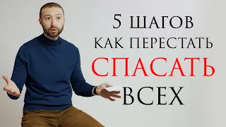 Как перестать всех спасать? // С чистого листа с Даниэлем Дубовисом